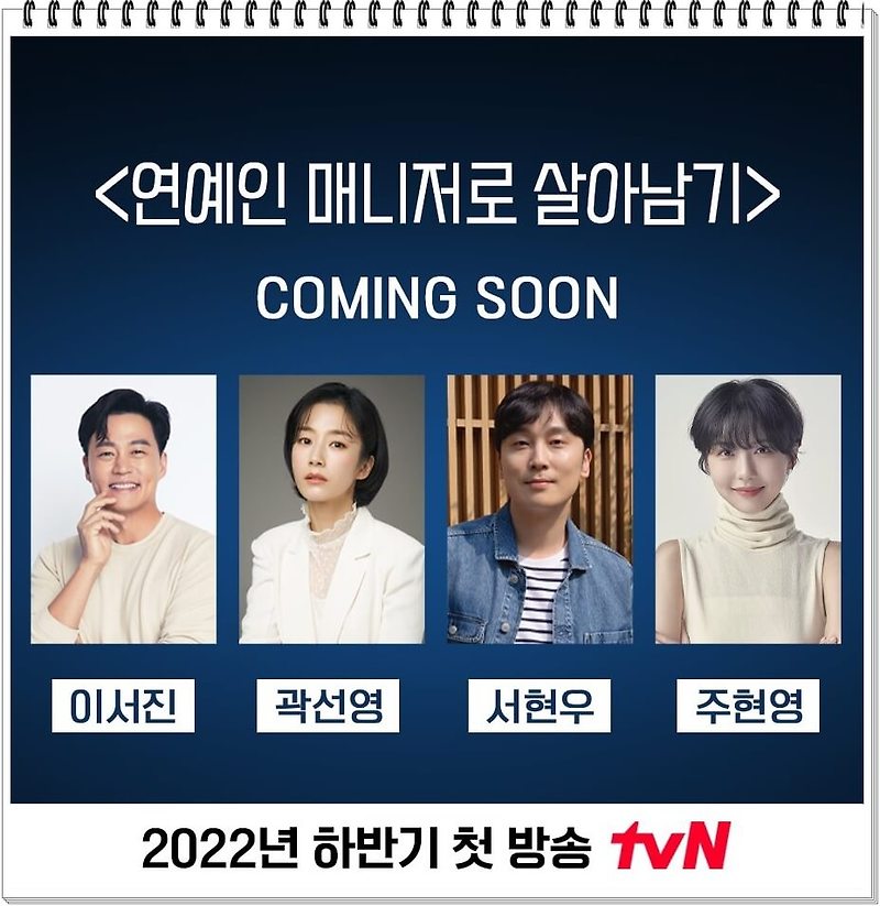tvN 수목드라마 '연예인 매니저로 살아남기' 원작x이서진x곽선영