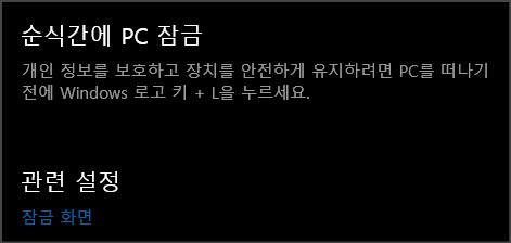 자리를 잠시 비울때의 팁,  윈도우 순식간에 잠그기