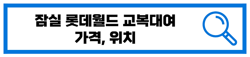 롯데월드 교복대여 가격 위치 정보 공유