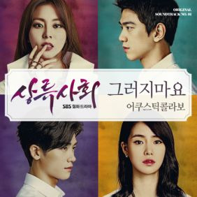 어쿠스틱 콜라보 그러지마요 듣기/가사/앨범/유튜브/뮤비/반복재생/작곡작사