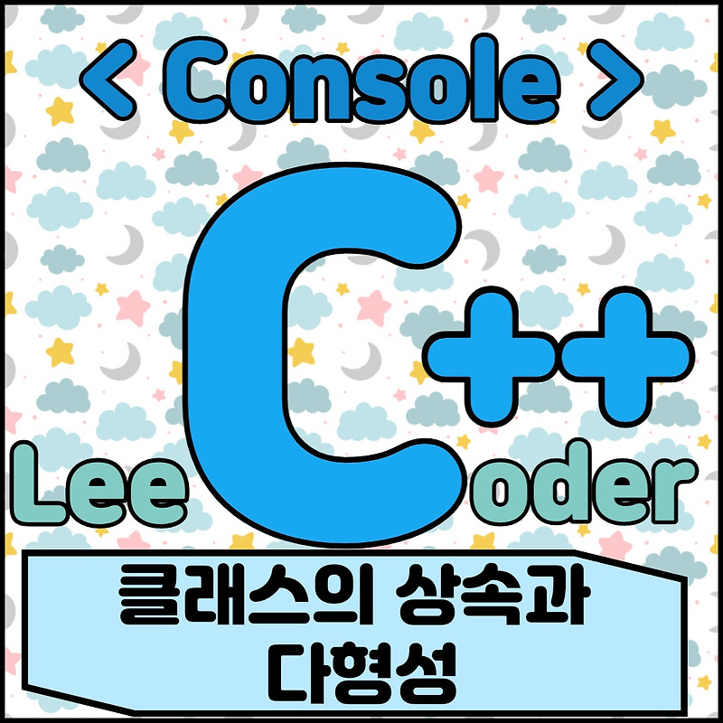 [C++] 콘솔 프로그래밍: 클래스의 상속과 다형성