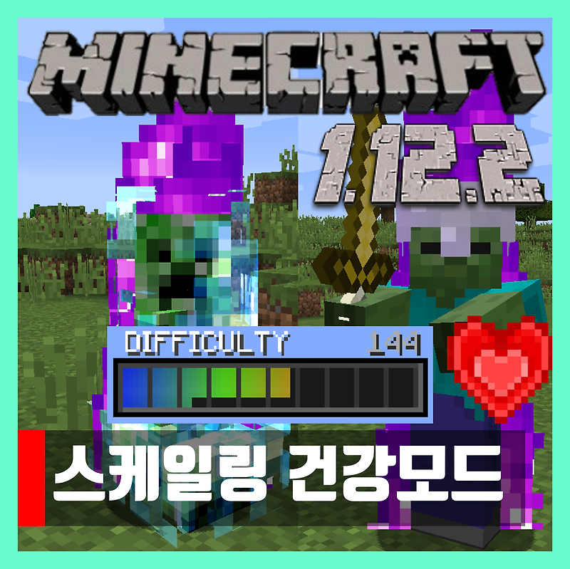 마인크래프트 1.12.2 스케일링 건강모드 Scaling Health