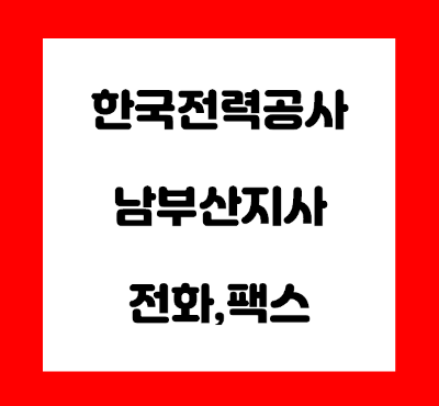 한국전력공사 남부산지사 전화번호