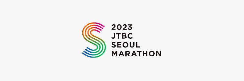 2023 JTBC 서울 마라톤 사전 접수 안내 및 대회 코스