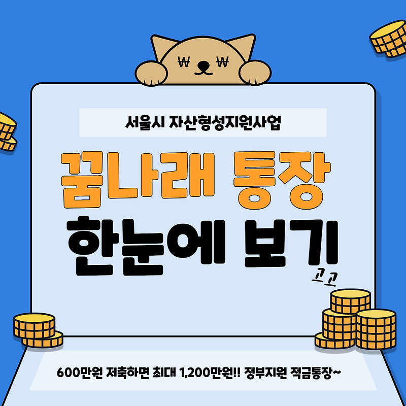 서울시 꿈나래 통장 신청대상 신청기간