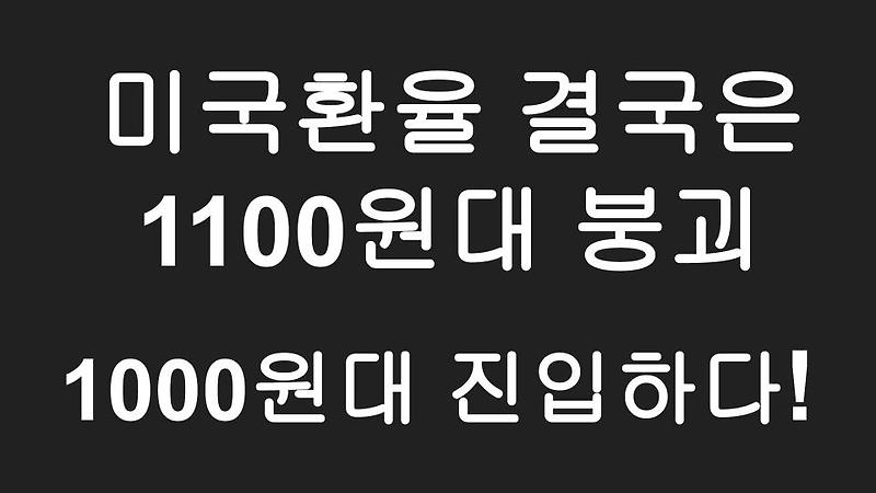 [미국주식] 미국 환율 결국은 1100원대도 붕괴되다. 1094원 마감