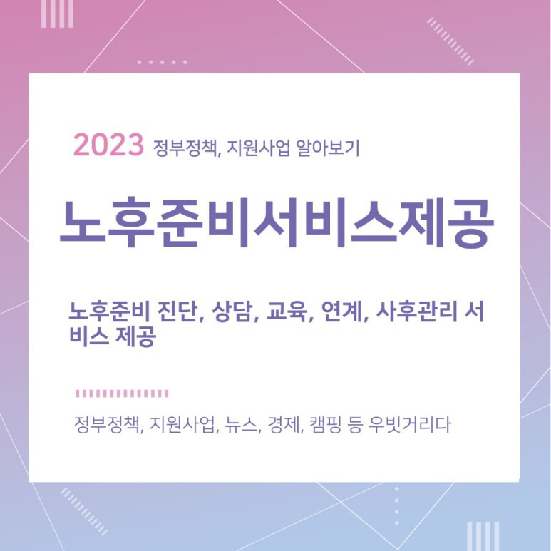 노후준비서비스제공, 노후준비 진단, 상담, 교육, 연계, 사후관리 서비스 제공