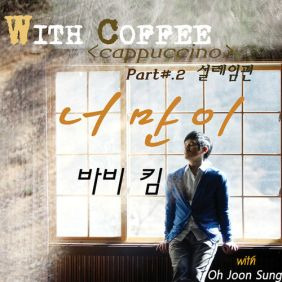 바비 킴 (김도균) 너만이 듣기/가사/앨범/유튜브/뮤비/반복재생/작곡작사