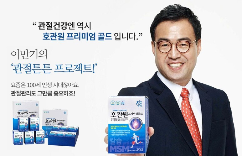 이만기가 추천하는 관절에 좋은 영양제, 호관원 프리미엄 골드