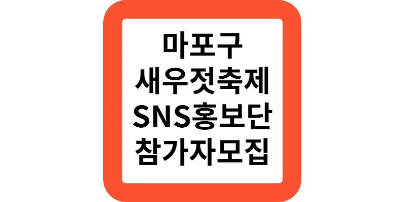 마포나루 새우젓축제 SNS 홍보단 참가자 모집 신청안내