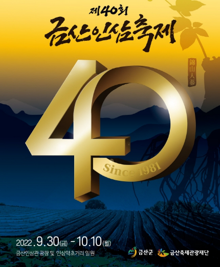 [가을문화축제] 제40회 금산인삼축제, 충남 금산 가볼만한 곳/9.30~10.10