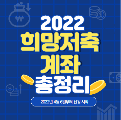 2022 희망저축계좌 총정리