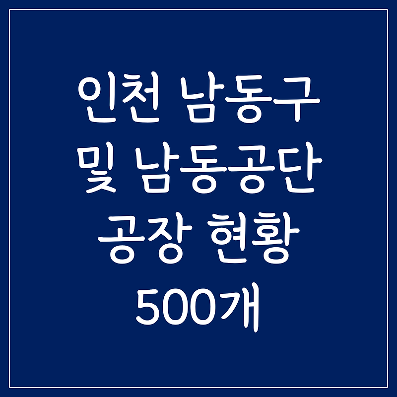 인천 남동구 및 남동공단 공장 리스트 현황 500개