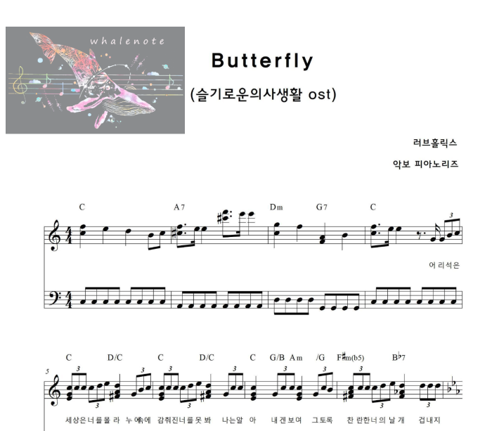 슬의생 ost 러브홀릭스 - Butterfly (버터플라이) 피아노악보