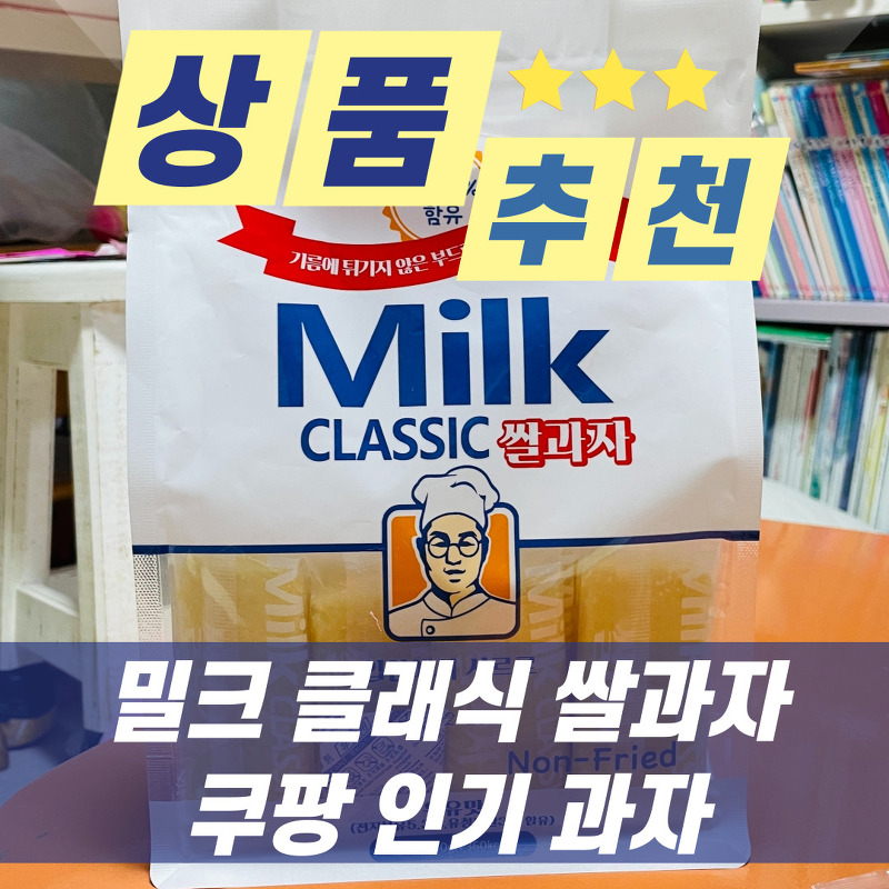 [상품 추천] 쌀과자 추천, 아이들 간식으로 좋은 밀크 클래식 쌀과자 리뷰(쿠팡인기과자)