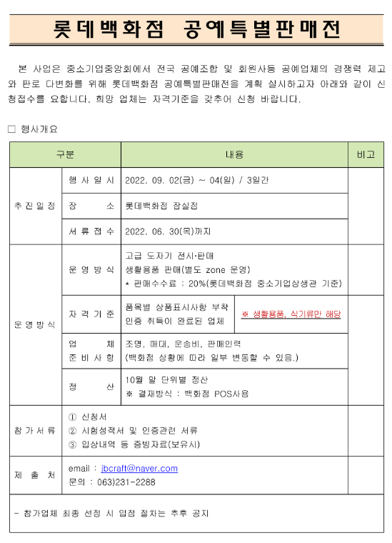 롯데백화점(잠실점) 공예특별판매전 신청접수 공고