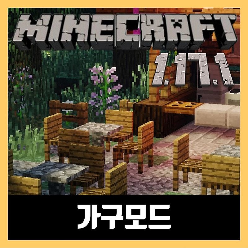 마인크래프트 1.17.1 가구 모드 MrCrayfish