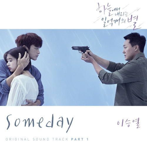 이승열 Someday 듣기/가사/앨범/유튜브/뮤비/반복재생/작곡작사