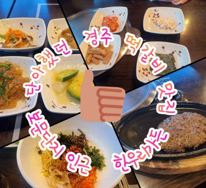 경주맛집 보문단지 떡갈비 전문 한우리 가든