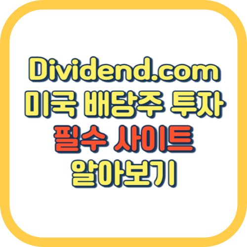 dividend.com 미국 배당주 투자 순위 추천 세금 배당률 이용 방법