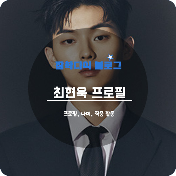 최현욱 프로필, 나이, 키, 고향, 학력, 작품, 클럽, 사과문