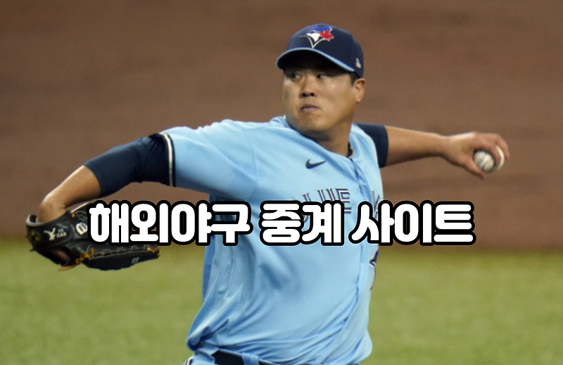 류현진 토론토 무료 중계 어디서 보나요? 양현종 텍사스, 김광현 세인트루이스, 김하성 샌디에이고 2021 메이저리그 무료 중계 어디서 볼 수 있나요?