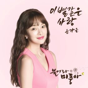 은가은 이별같은 사랑 듣기/가사/앨범/유튜브/뮤비/반복재생/작곡작사