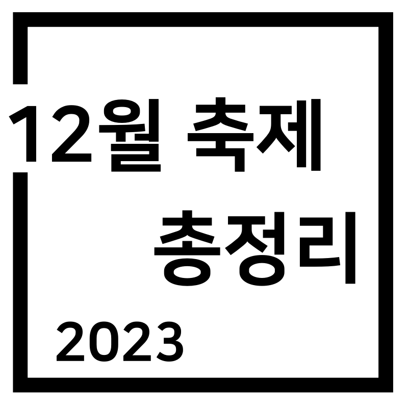 2023년 12월 축제 모음(최신ver.)