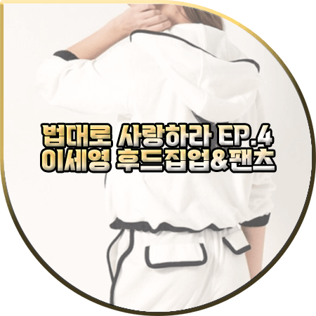 법대로 사랑하라 4회 이세영 후드집업&팬츠 :: 오브제 라인 배색 후드 집업&쇼츠 : 김유리 패션