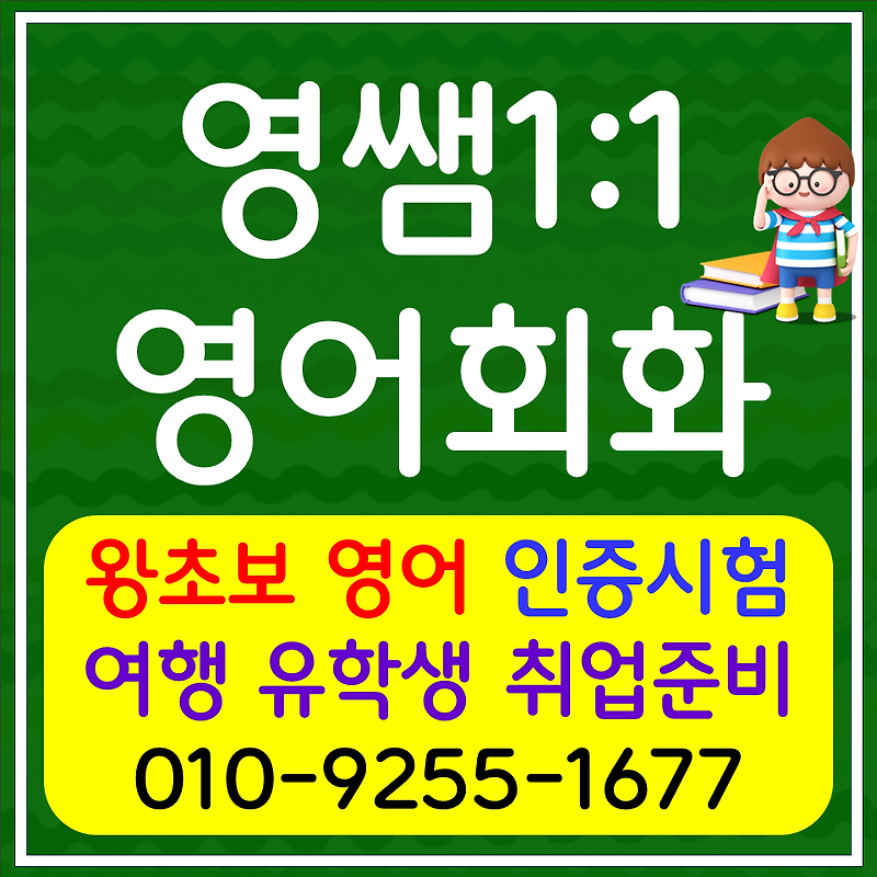인천 계양 토익 스피킹 오픽 아이엘츠 영어과외 효성동 직장인 영어회화 주부 기초 생활영어 배우기