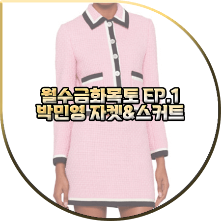 월수금화목토 1회 박민영 패션 :: 미우미우 핑크 트위드자켓&핑크 트위드스커트 셋업 : 최상은 옷