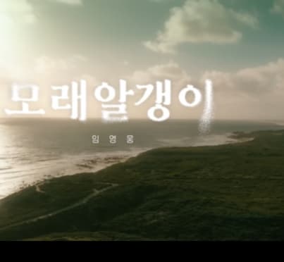 임영웅 모래 알갱이 신곡 유튜브1위