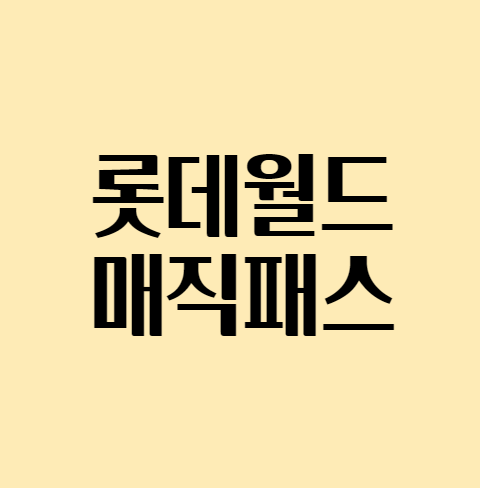 [롯데월드 입장권] 롯데월드 매직패스 가격