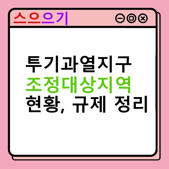 투기과열지구, 조정대상지역 : 현황, 기준, 규제 정리