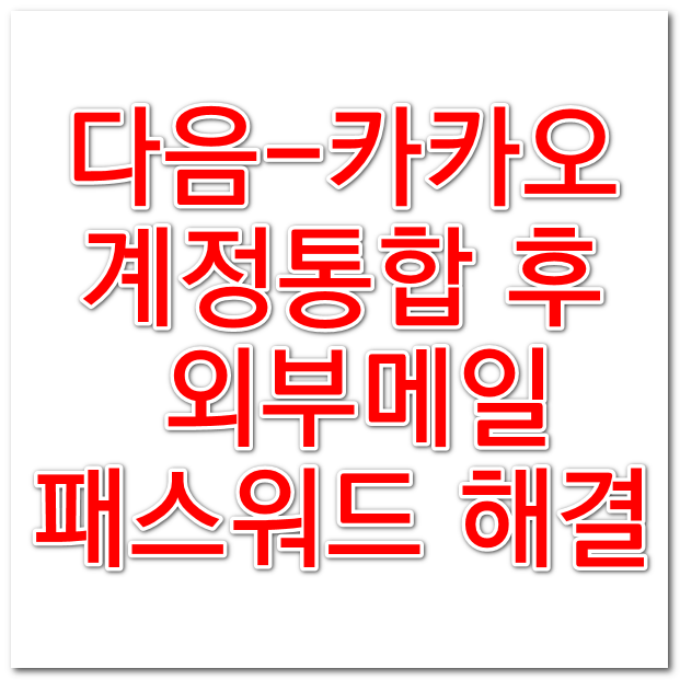 다음 메일 - 카카오 계정 통합 후 아웃룩 IMAP POP 메일 오류 해결