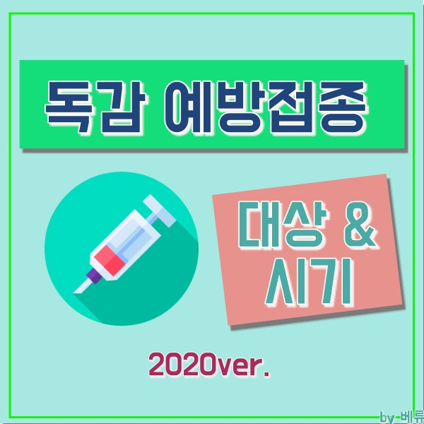 무료 독감 예방접종 시기와 대상은? 얼른 확인하세요!