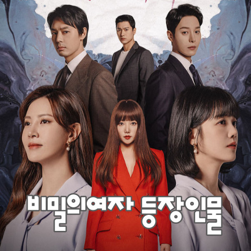 비밀의여자 등장인물 줄거리