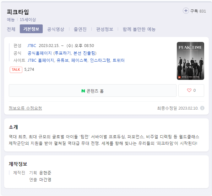 피크타임 투표방법 기간 (간단) JTBC peak time 홈페이지