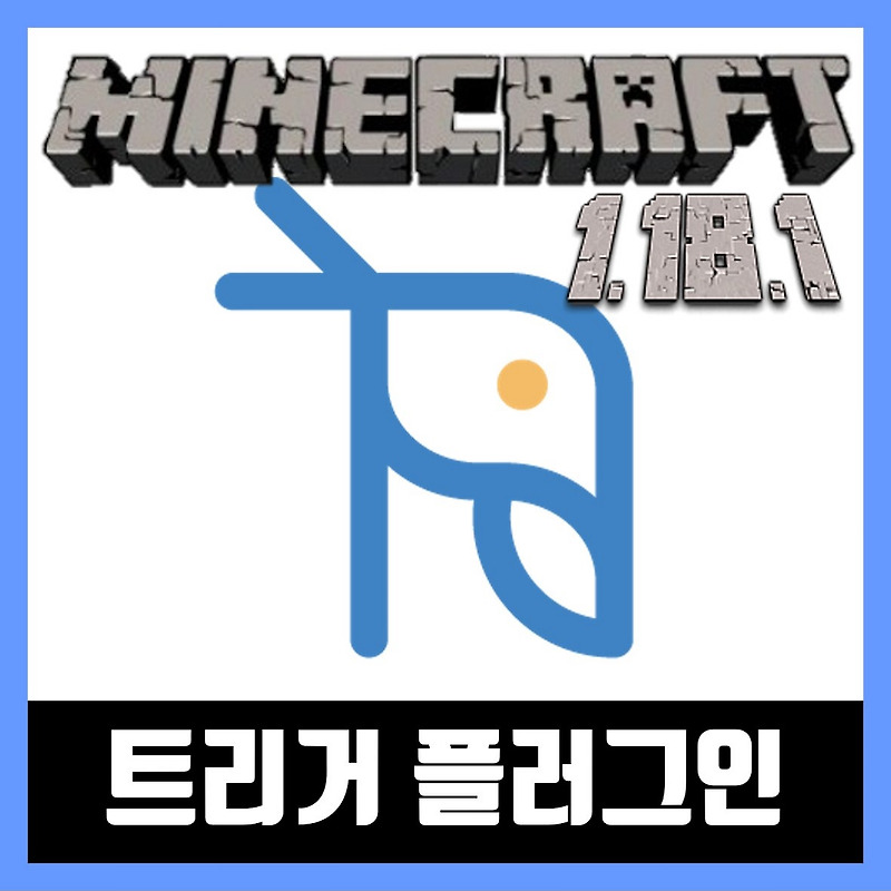 마인크래프트 1.18.1 트리거 플러그인  (TriggerReactor)