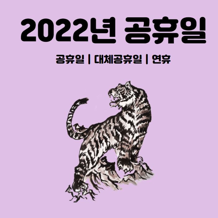 2022년 공휴일 정리 | 2022년 대체공휴일 | 2022년 연휴