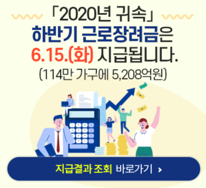 근로장려금 지급 시작 ( 현금 수령 방법 & 결과 조회 방법 )