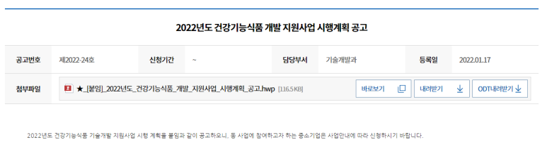 건강기능식품 개발 지원사업 시행계획 공고_중소벤처기업부