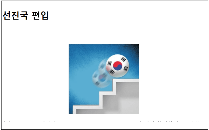 한국의 선진국 편입?...