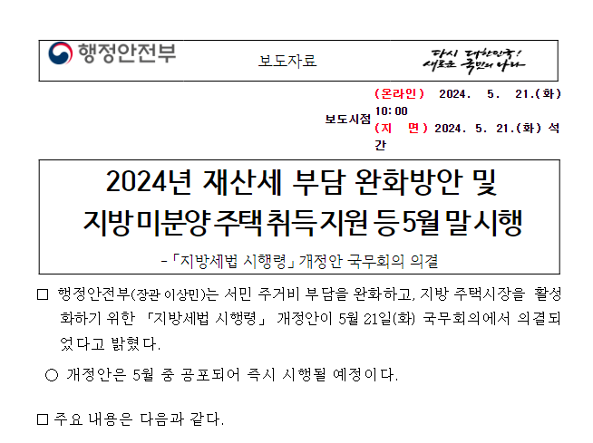2024년 재산세 부담 완화방안 및 지방 미분양 주택 취득 지원 등 5월 말 시행