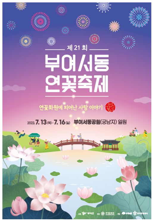 [축제 정보] 7월 제21회 부여서동연꽃축제