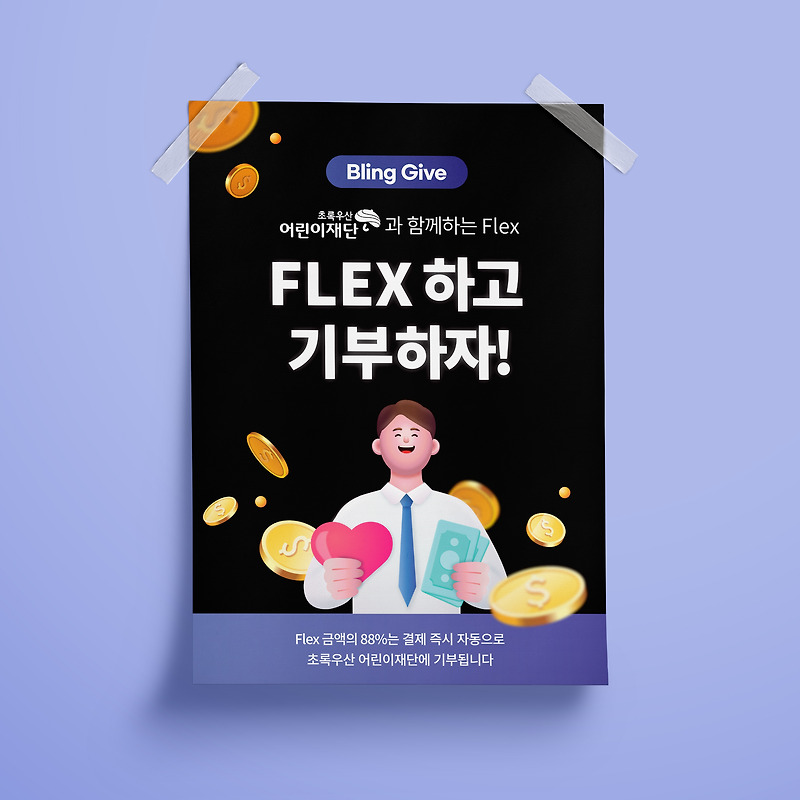 블링기브 초록우산어린이재단 포스터