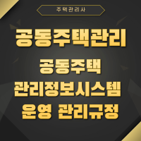공동주택관리정보시스템 운영 관리규정 전문 및 다운로드