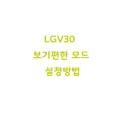 LG V30 보기편한 모드 설정방법