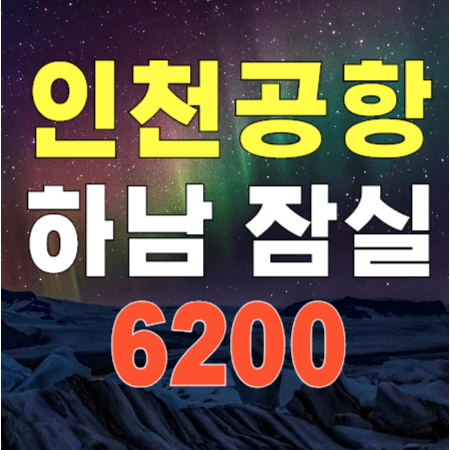 6200 하남 황산 강동 천호 잠실 ↔ 인천공항 리무진 버스