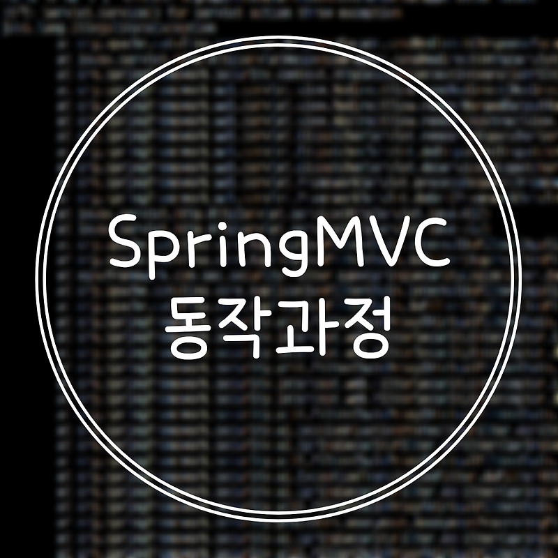 SpringMVC 동작 과정